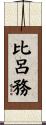 比呂務 Scroll