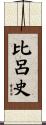 比呂史 Scroll