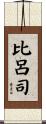 比呂司 Scroll