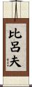 比呂夫 Scroll