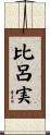 比呂実 Scroll