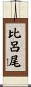 比呂尾 Scroll