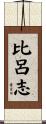 比呂志 Scroll