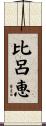 比呂恵 Scroll