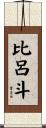 比呂斗 Scroll
