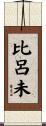 比呂未 Scroll