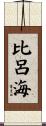 比呂海 Scroll