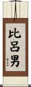 比呂男 Scroll