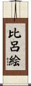 比呂絵 Scroll