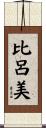 比呂美 Scroll