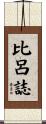 比呂誌 Scroll