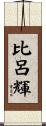 比呂輝 Scroll