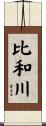 比和川 Scroll