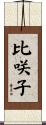 比咲子 Scroll