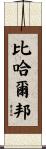 比哈爾邦 Scroll