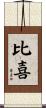 比喜 Scroll