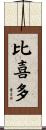比喜多 Scroll