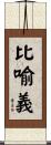 比喻義 Scroll