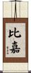比嘉 Scroll