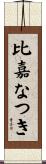 比嘉なつき Scroll
