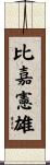 比嘉憲雄 Scroll