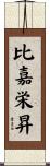 比嘉栄昇 Scroll