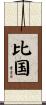 比国 Scroll