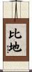 比地 Scroll