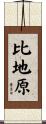 比地原 Scroll