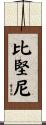 比堅尼 Scroll