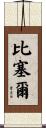 Bissell Scroll