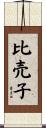 比売子 Scroll