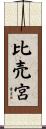 比売宮 Scroll