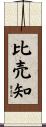 比売知 Scroll