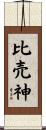 比売神 Scroll