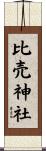 比売神社 Scroll