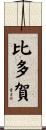 比多賀 Scroll