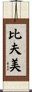 比夫美 Scroll