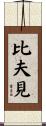 比夫見 Scroll