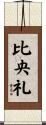 比央礼 Scroll