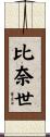 比奈世 Scroll