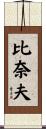 比奈夫 Scroll