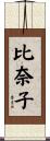 比奈子 Scroll