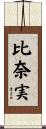 比奈実 Scroll