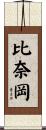 比奈岡 Scroll