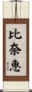 比奈恵 Scroll