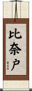 比奈戸 Scroll