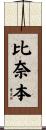 比奈本 Scroll