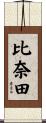 比奈田 Scroll