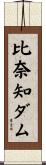 比奈知ダム Scroll